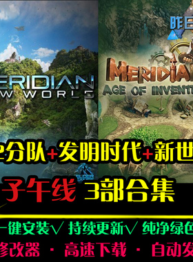 子午线新世界3部RTS战略策略对战SLG战棋战争PC电脑单机游戏合集