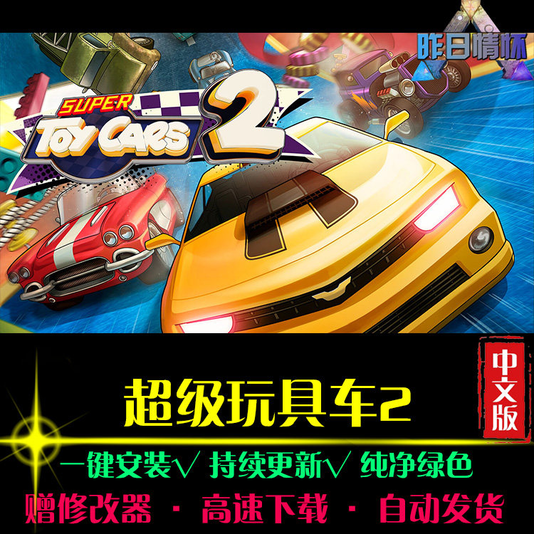 超级玩具车2SPG体育竞速中文足球赛车运动经典PC电脑单机游戏合集