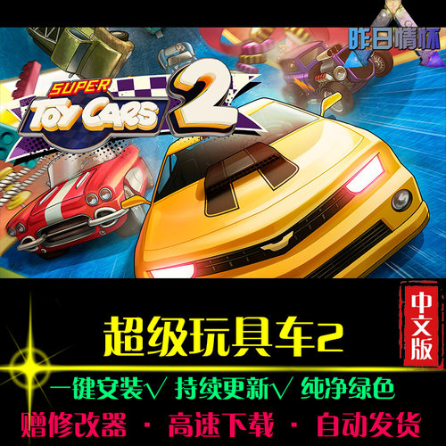 超级玩具车2SPG体育竞速中文足球赛车运动经典PC电脑单机游戏合集