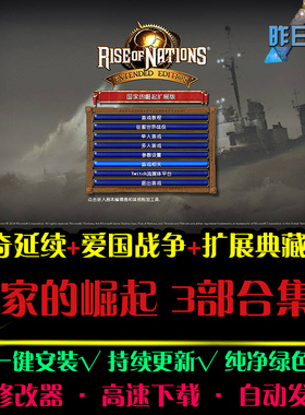 国家的崛起传奇延续爱国战争扩展典藏RTS战略中文PC单机游戏合集