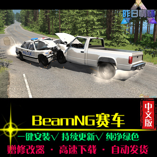 BeamNG赛车SPG体育竞速中文足球赛车运动经典PC电脑单机游戏合集