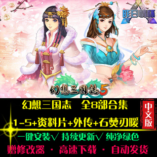 幻想RPG三国志1-5石焚刃暖中文日韩国风角色扮演PC单机游戏合集