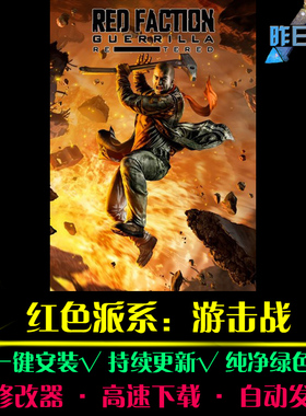 红色STG派系游击战射击FPS狙击战斗闯关枪战PC电脑单机游戏合集