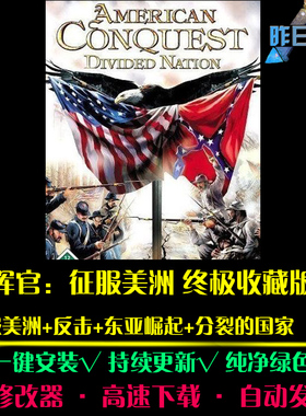 指挥官征服美洲RTS战略策略对战SLG战棋战争 PC电脑单机游戏合集