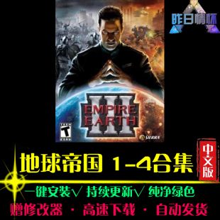 地球帝国1/2/3/4RTS战略SLG策略中文对战战棋 PC电脑单机游戏合集