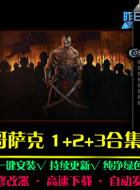 哥萨克1/2/3 RTS战略SLG策略中文对战战棋战争PC电脑单机游戏合集