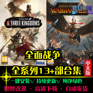 全面战争13部RTS战略策略罗马中世纪阿拉提PC电脑单机游戏合集