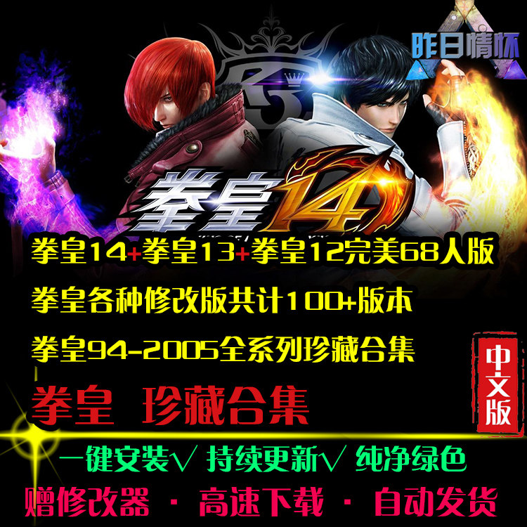 拳皇97/94-2014FTG格斗横版对战好玩对打怀旧PC电脑单机游戏合集