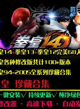 拳皇97/94-2014FTG格斗横版对战好玩对打怀旧PC电脑单机游戏合集