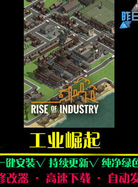 工业崛起 SIM模拟经营中文怀旧经典休闲PC电脑单机游戏合集