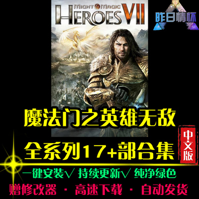 魔法门RTS英雄无敌178部战略SLG策略中文对战战争PC单机游戏合集