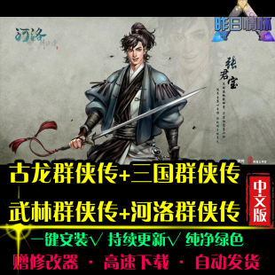 古龙三国武林河洛RPG群侠传中文日韩国风角色扮演PC单机游戏合集