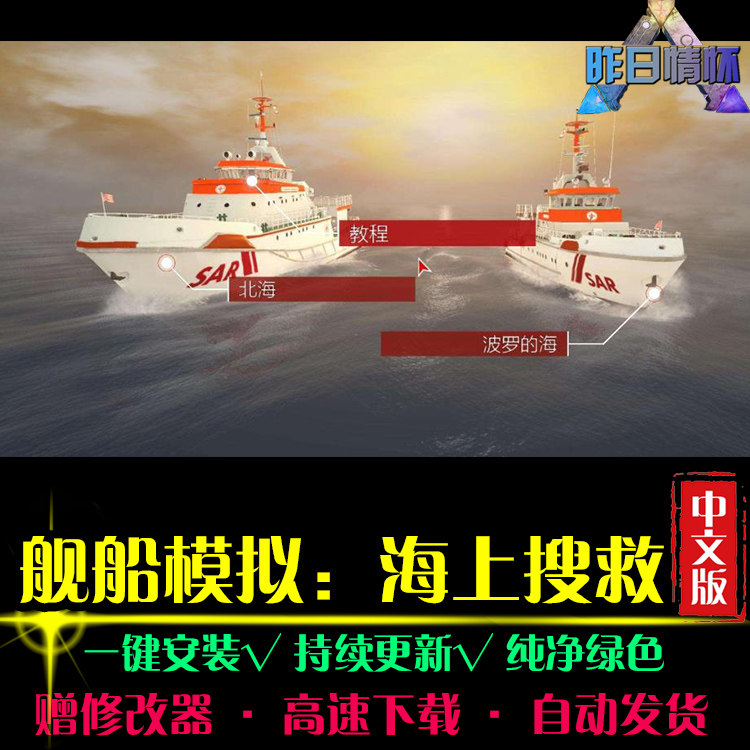 舰船模拟海上搜救SIM模拟经营中文怀旧经典PC电脑单机游戏合集