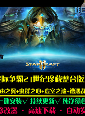 星际RTS争霸自由之翼虫群之心虚空之遗战略中文PC单机游戏合集