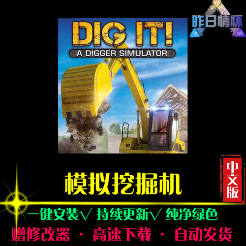 模拟挖掘机SIM模拟经营中文怀旧经典休闲大型PC电脑单机游戏合集