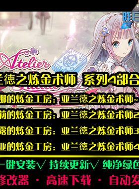 炼金工房亚兰德之炼金术士1/2/3/4RPG日韩国风中文PC单机游戏合集