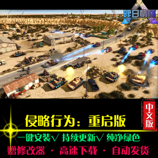 侵略RTS行为重启版战略SLG策略中文对战战棋PC电脑单机游戏合集