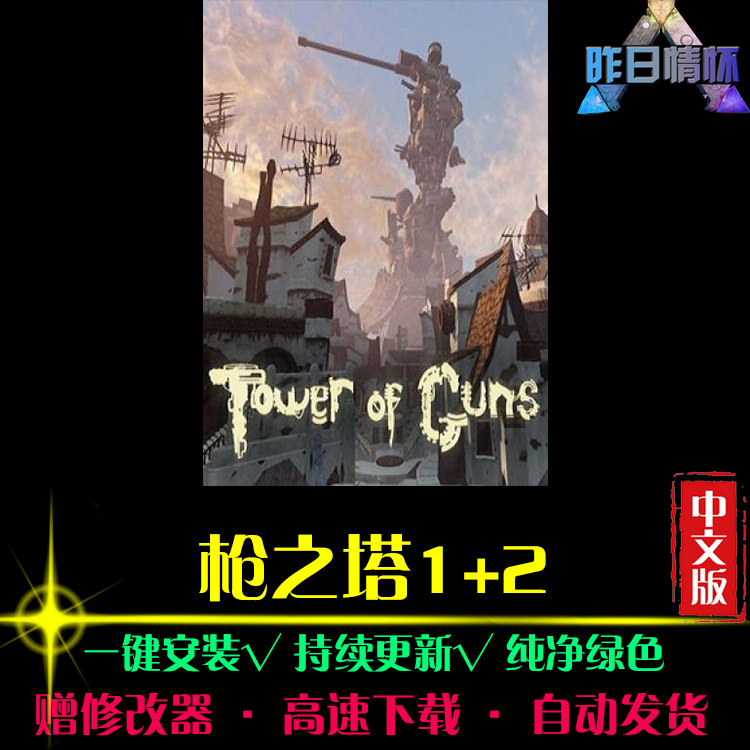 枪之塔1/2STG射击FPS狙击战斗闯关枪战经典PC电脑单机游戏合集