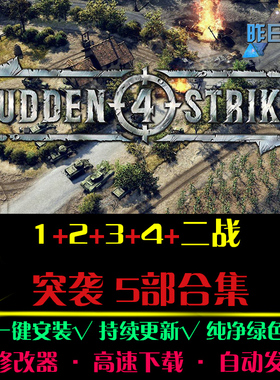 突袭1/2/3/4/二战RTS战略SLG策略中文对战战争PC电脑单机游戏合集