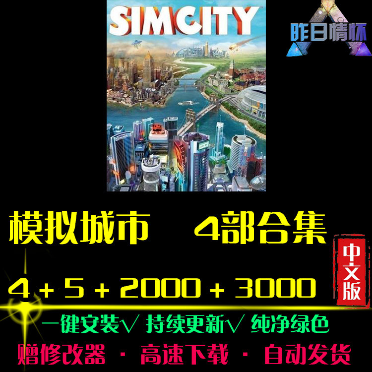 模拟城市4/5/2000/3000  SIM模拟经营中文怀旧PC电脑单机游戏合集