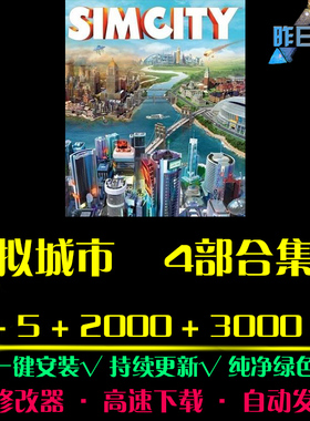 模拟城市4/5/2000/3000  SIM模拟经营中文怀旧PC电脑单机游戏合集