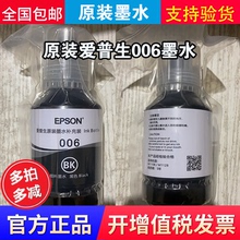 EPSON爱普生 006 006S 原装墨水 M1108 M1128 M3170 M2140 M1140