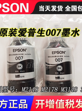 原装EPSON爱普生007 007S M2148 M2178 M3148 3178墨水墨仓打印机