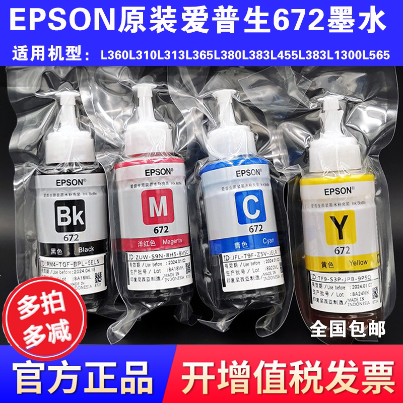 爱普生epson672原装四色4色打印机墨水l360l380l383l1300l310