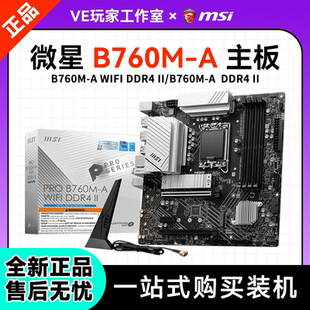 微星 B760M-A DDR4 WiFi II主板Intel DDR4 WiFi全新正品台式机