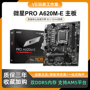 微星Pro A620M-E主板支持ddr5 7000系CPU 7600 7700X处理器