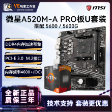 微星B450M-A MAX A520M A MAX主板搭AMD5600 5600G主板cpu套装