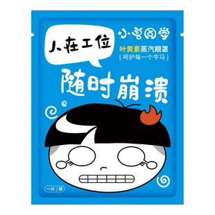 小茗同学叶黄素蒸汽眼罩 缓解眼疲劳热敷护眼贴 办公午休睡眠眼罩