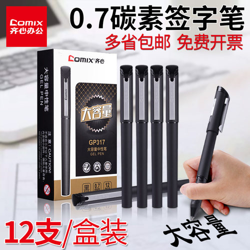 0.7mm拔盖大容量中性笔齐心顺滑