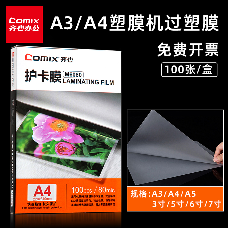 齐心A3/A4塑封膜透明6寸/7寸照片相片相册行驶证文件卡片树叶植物标本制作过塑膜热塑封膜100张/盒装