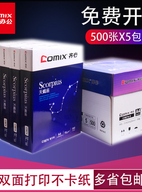 comix齐心天蝎座a4打印复印纸一整箱8包装4000张批发5包装2500张70g白色双面打印加厚80克单包500张办公用纸