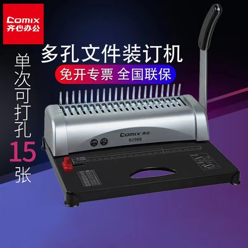 齐心梳式方孔胶圈打孔机手动会计财务人事档案文件资料凭证装订机办公用标书多孔打孔器a4纸张活页本打洞器 - 封面