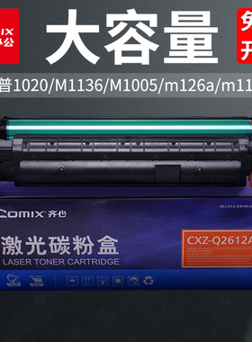 齐心C388a/Q2612a打印机硒鼓墨盒适用于惠普1020/M1136/M1005/m126a/m1136打印机硒鼓粉大容量