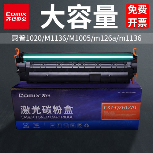 齐心C388a/Q2612a打印机硒鼓墨盒