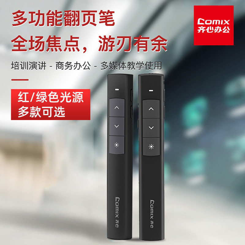 齐心B1057多功能激光翻页笔 绿光/红光智能USB充电 PPT投影仪幻灯片教学讲课办公讲课用笔多媒体专用遥控笔