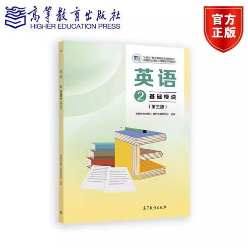 高教社 英语 基础模块教材+练习册 1+2+3 第三版中等职业学校公共基础课程教学用书高等教育出版社修订版基础知识基本技能
