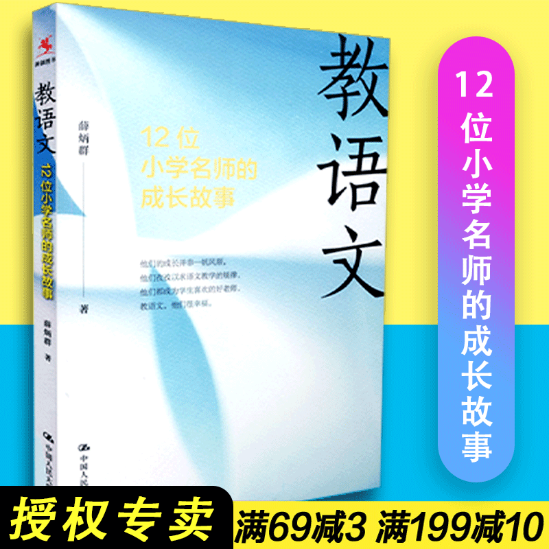 【包邮】源创图书教语文12位小学名师的成长故事薛炳群中国有民大学出版社