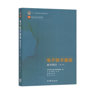 正版现货 电子技术基础 数字部分 第7版 康华光 张林 著 高等教育出版社 9787040556643JGB