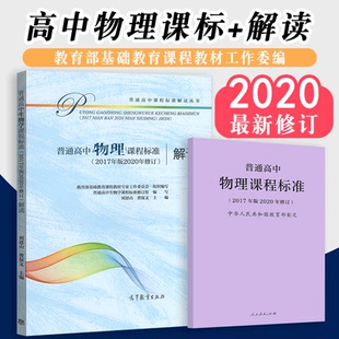 【2025现货】普通高中课程标准解读物理课程标准普通高中物理课程标准解读2017年版2020年修订共两册人民教育出版社高等教育出版社