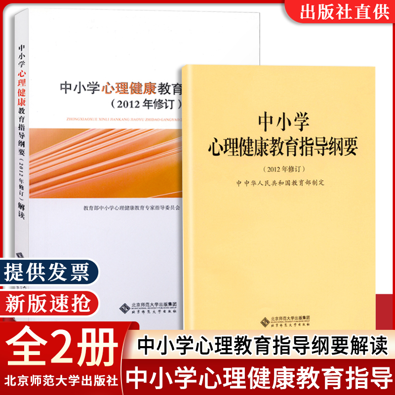 【包邮正版】义务教育中小学心理健康教育指导纲要 + 中小学心理教育指导纲要解读  套装共计2册   北京师范大学出版社 教育部制定 书籍/杂志/报纸 自由组合套装 原图主图