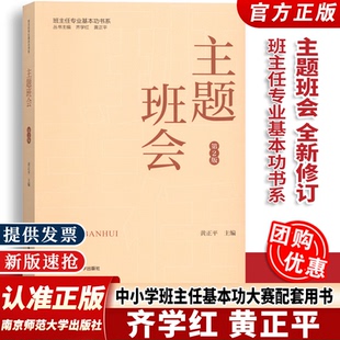 第2版 班主任专业基本功书系 齐学红 南京师范大学出版 主题班会 黄正平2022年中小学班主任基本功大赛配套用书 社 现货闪发
