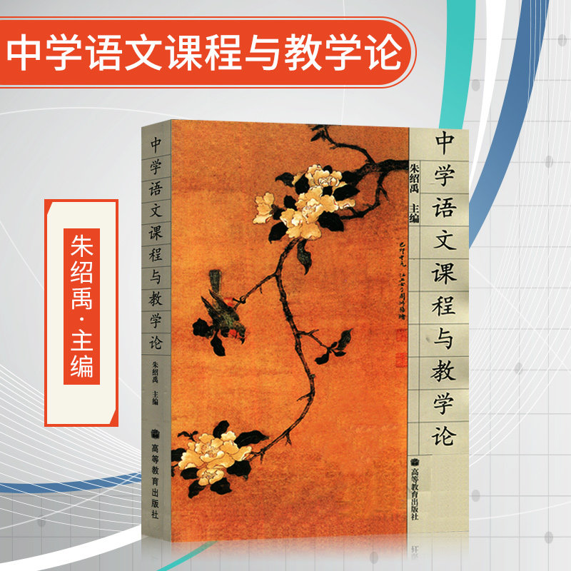 正版 中学语文课程与教学论 朱绍禹 高等教育出版社JGB