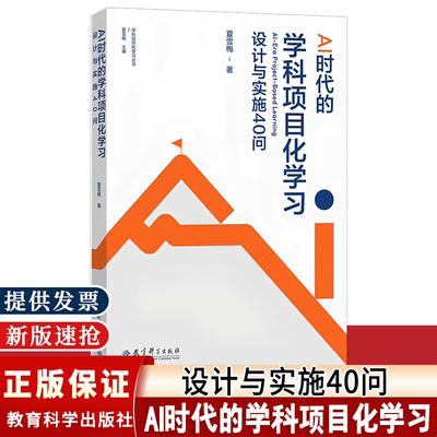 AI时代的学科项目化学习 设计与实施40问 夏雪梅 围绕学科项目化学习落地的关键问题展开探讨 项目化学习设计