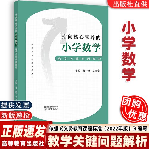 【科目自选】指向核心素养的小学数学教学关键问题解析小学数学劳动初中英语物理 郑桂华 高等教育出版社