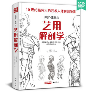经典全集2020新书 艺用解剖学保罗里奇尔素描人体结构图谱绘画临摹教材书籍造型手绘技法教程彩色全身骨骼肌肉运动美术大全杨建飞