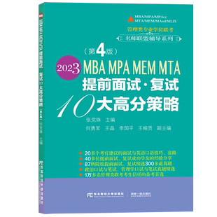 正版包邮 2023MBA MPA MEM MTA提前面试•复试10大高分策略 /张党珠2023考研管理类联考复试 东北财经大学出版社